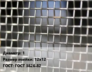 Сетка тканая 1 Ячейка: 12х12 ГОСТ: ГОСТ 3826-82